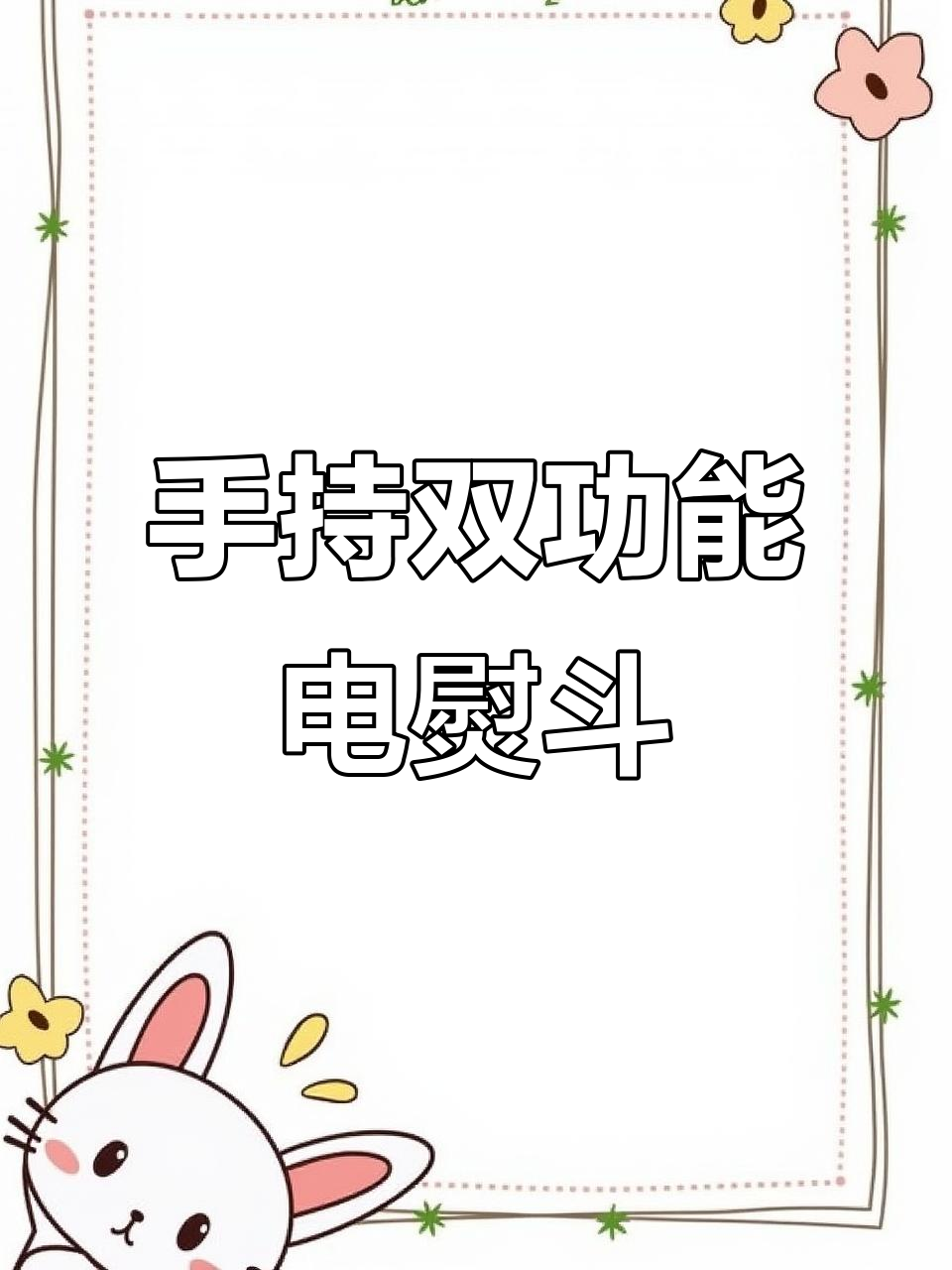 荣事达便携蒸汽熨斗,干湿两用轻松出行