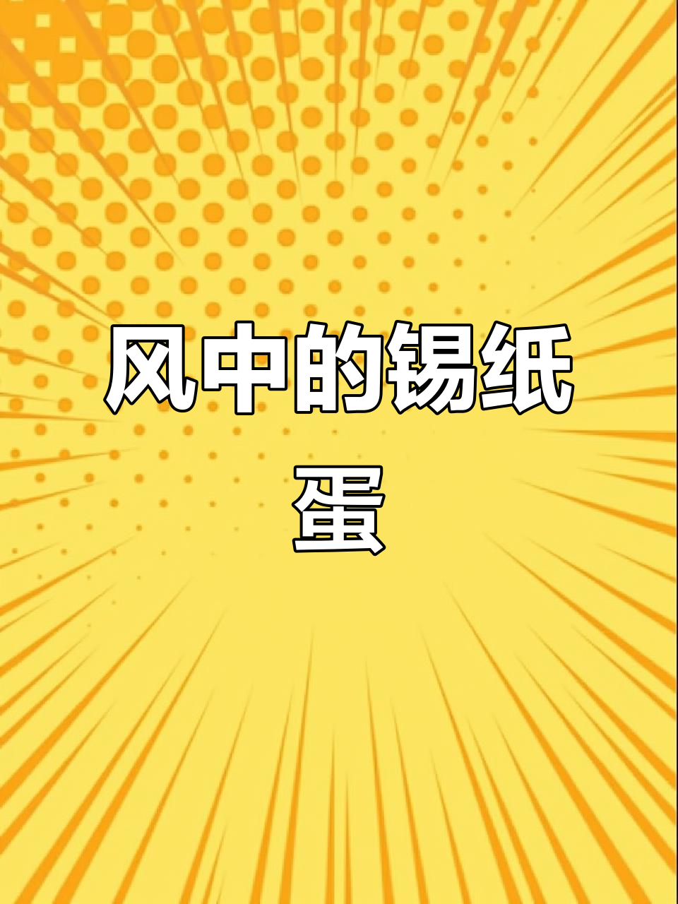 锡纸烤鸡蛋,风中飘摇的命运与爱情