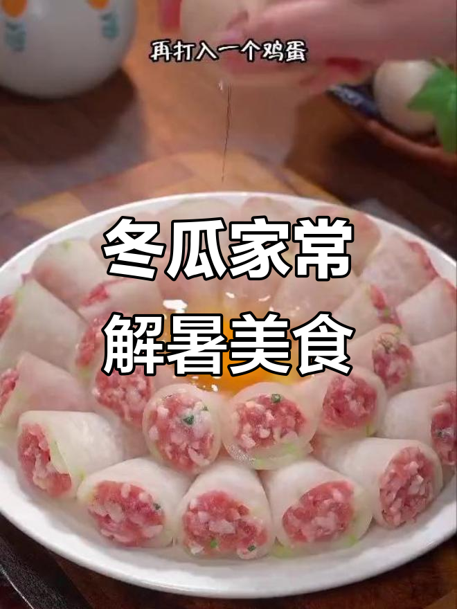 夏季必备!冬瓜七种神仙做法,蒸一蒸比汤更美味