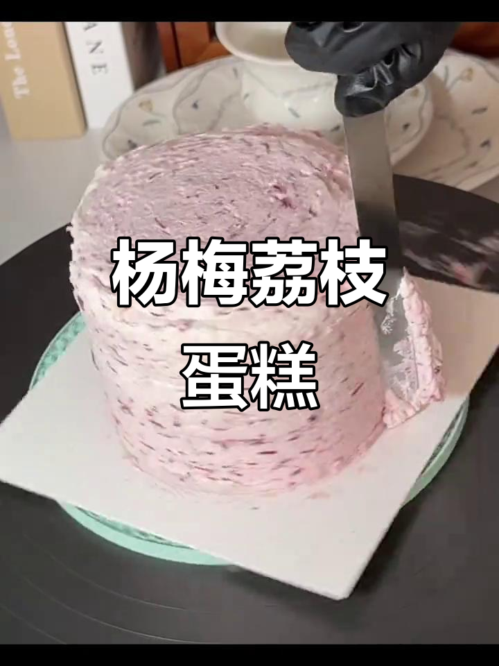 杨梅荔枝蛋糕的酸甜与清香,斑斓胚带来自然香气