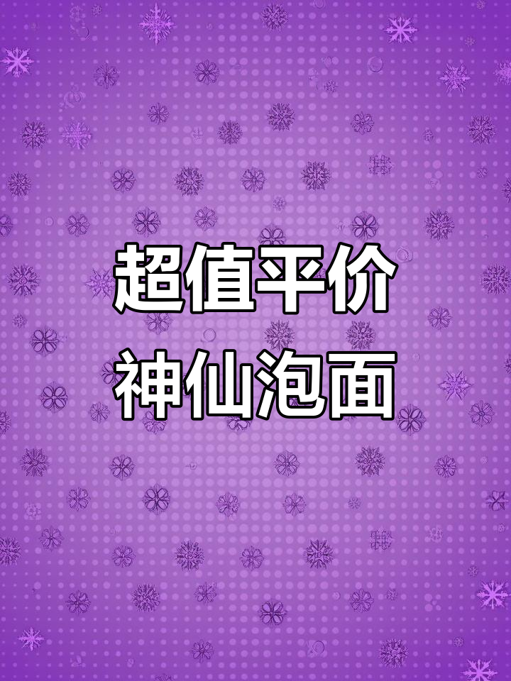 5款必吃平价神仙泡面，辣鲜香浓样样俱全