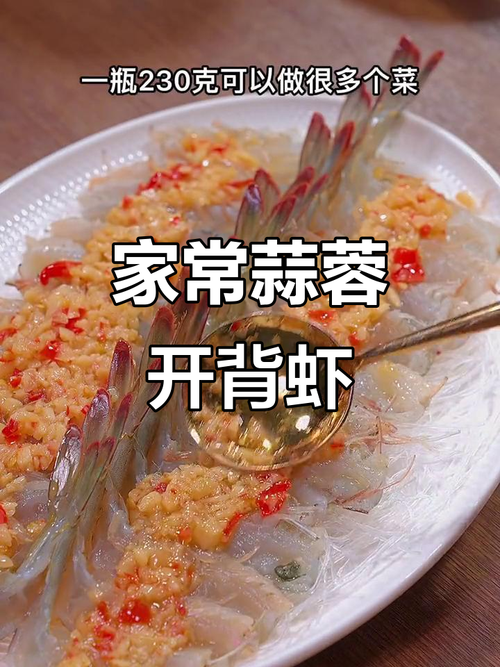 六十年饭店招牌菜，蒜蓉粉丝开背虾轻松做