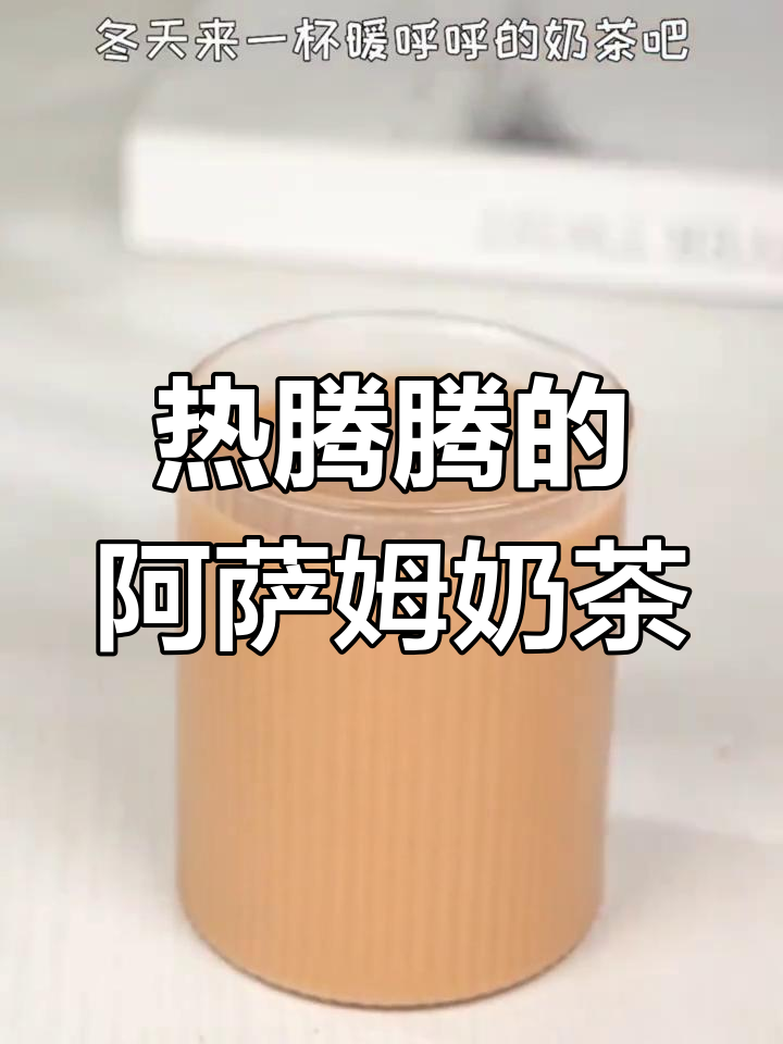 冬季必备:阿萨姆奶茶的温暖享受