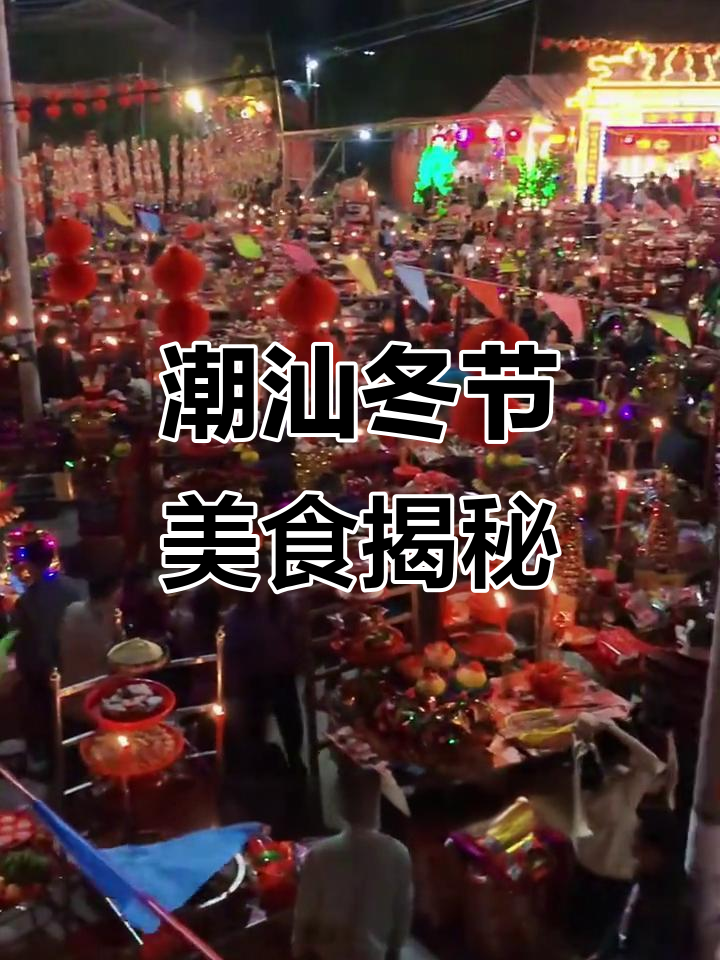 潮汕冬至吃鸭馍碾,汤圆与家人团圆的美好时光