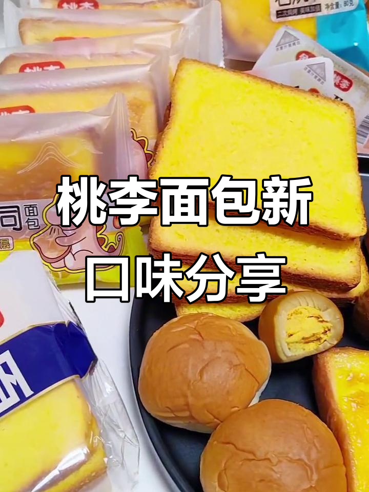 桃李面包新品大揭秘！溏心卤蛋、奶酪吐司，早餐必备美味小零食