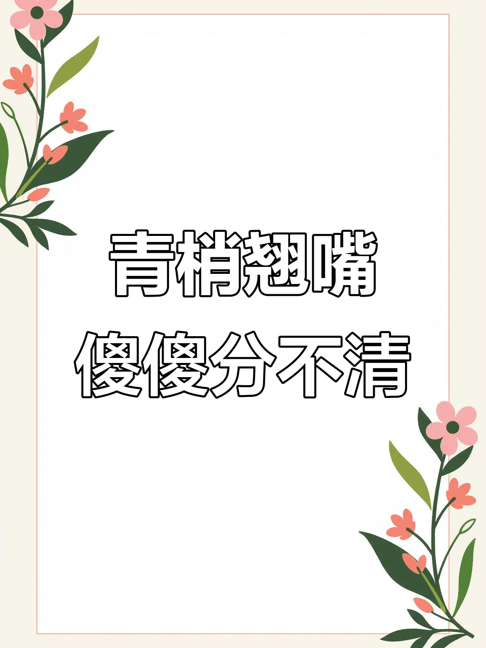 青梢和翘嘴怎么区分?一看就懂