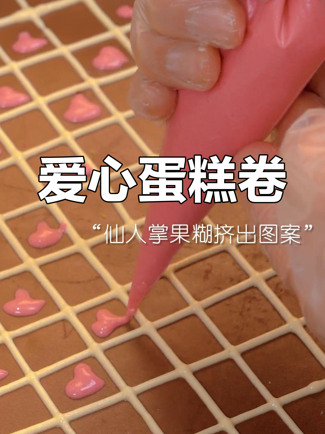 在普通日子里,做个爱心蛋糕卷,增添一丝浪漫与仪式感!