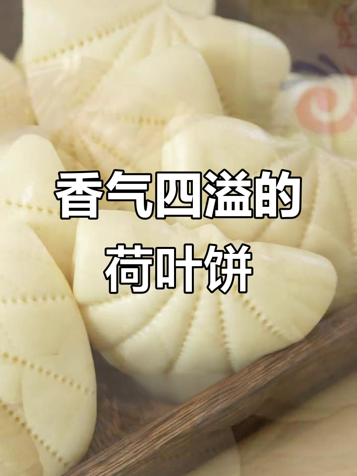 荷叶饼夹菜超香，梅菜扣肉最搭！做法简单，轻松上手