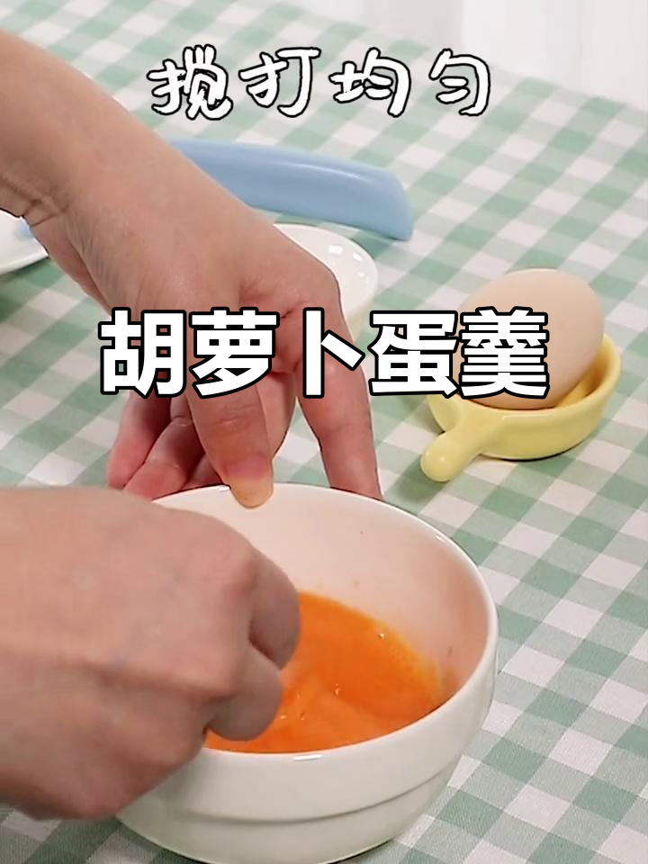胡萝卜蛋羹,营养满满又易消化,宝宝辅食新做法