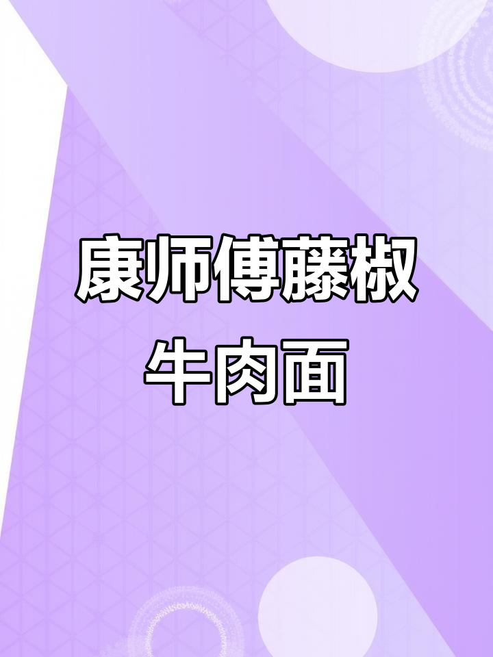 从梦想到现实,康师傅藤椒牛肉面陪伴我度过每一天