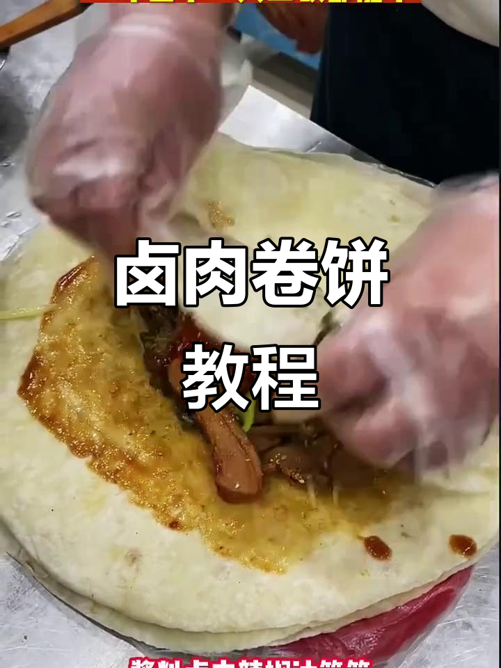 卤肉卷饼制作全攻略,轻松学会这道火爆小吃
