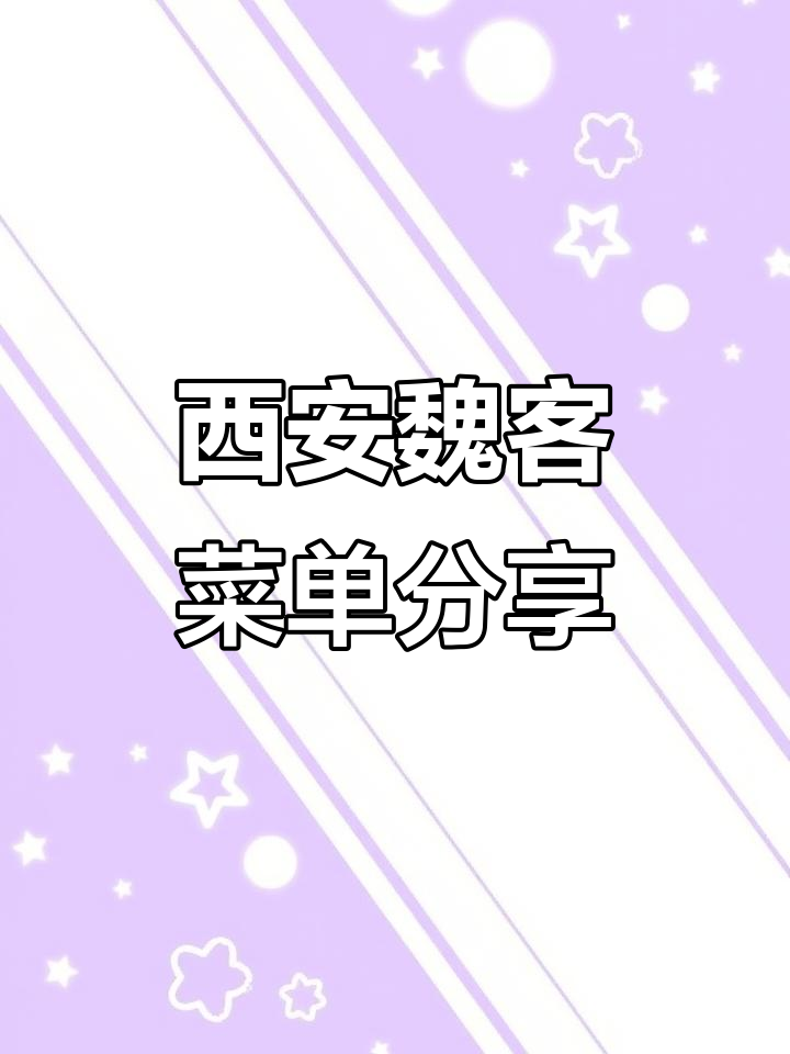 西安魏客餐厅菜单大揭秘,快来看看都有什么美味!