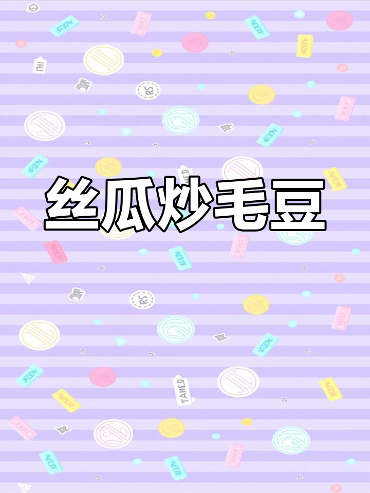丝瓜炒毛豆,脆嫩又好吃!