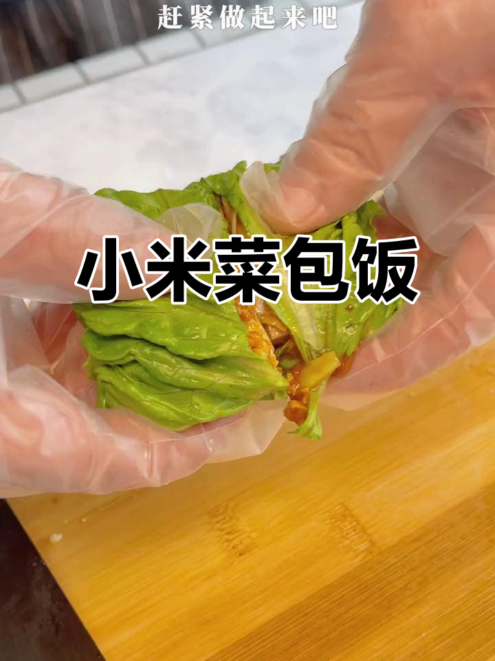 小米菜包饭,减脂又美味!神仙吃法大揭秘