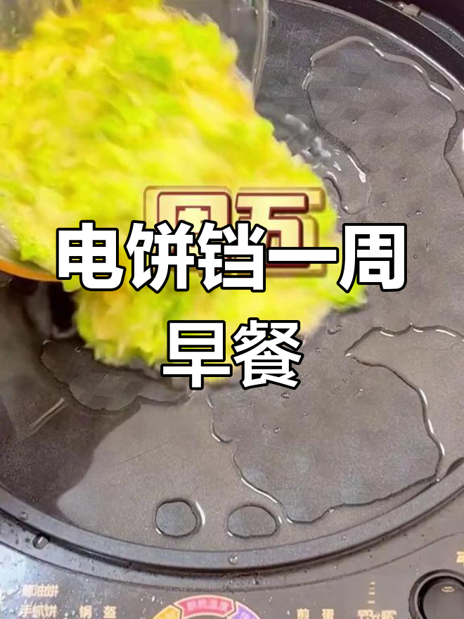 一周电饼铛早餐食谱,轻松搞定美味