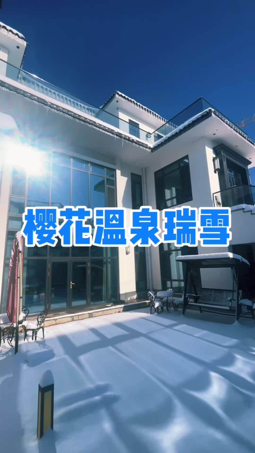 营口盖州双台子樱花温泉别墅#双台子温泉民宿 #营口 #盖州 #鲅鱼圈