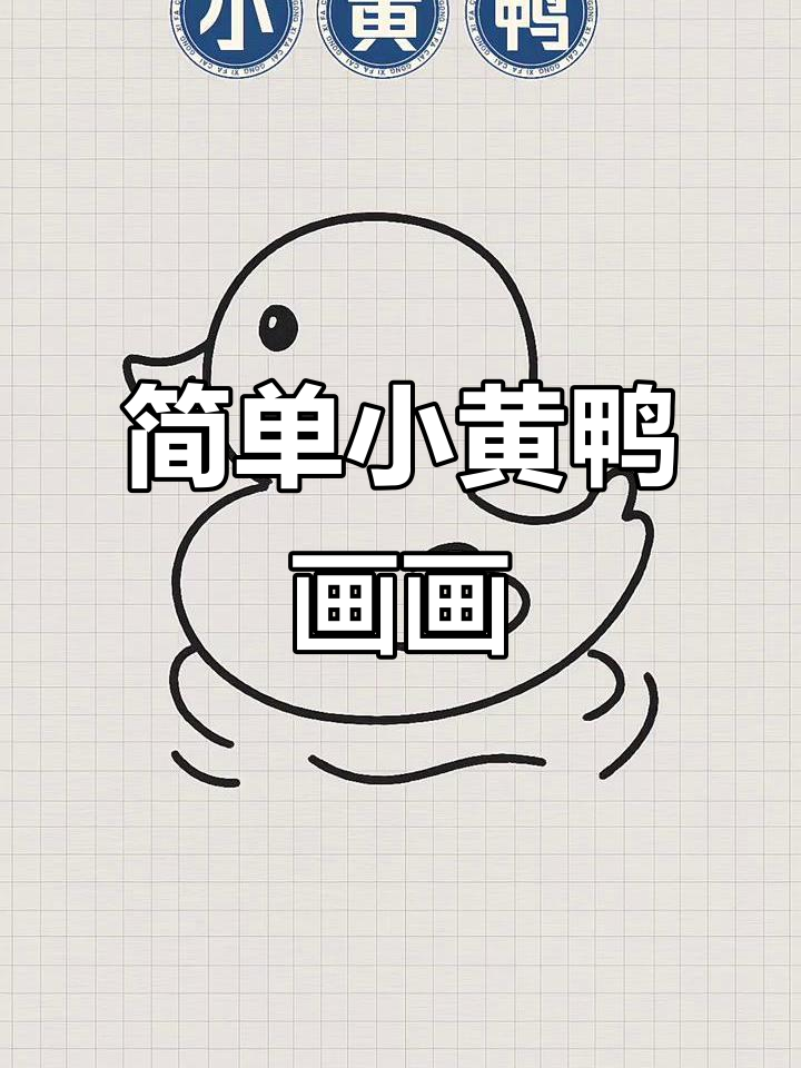 小黄鸭简笔画教程,轻松学会画可爱小鸭子