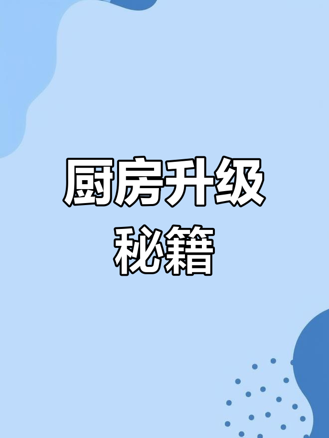 厨房改造后,蒸烤箱让烹饪更便捷,实用又省心!