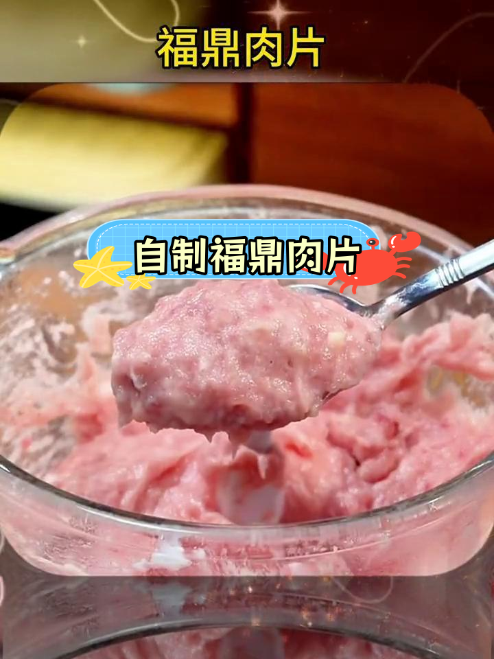 福鼎肉片家常做法,轻松学会瘦肉丸