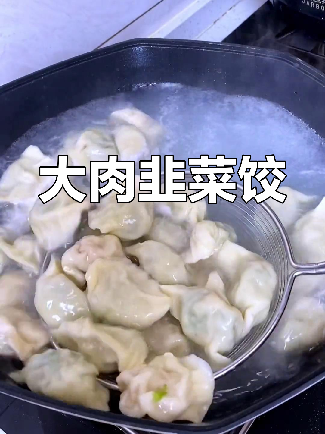 鲜嫩多汁的韭菜大肉饺子,这样调馅更美味