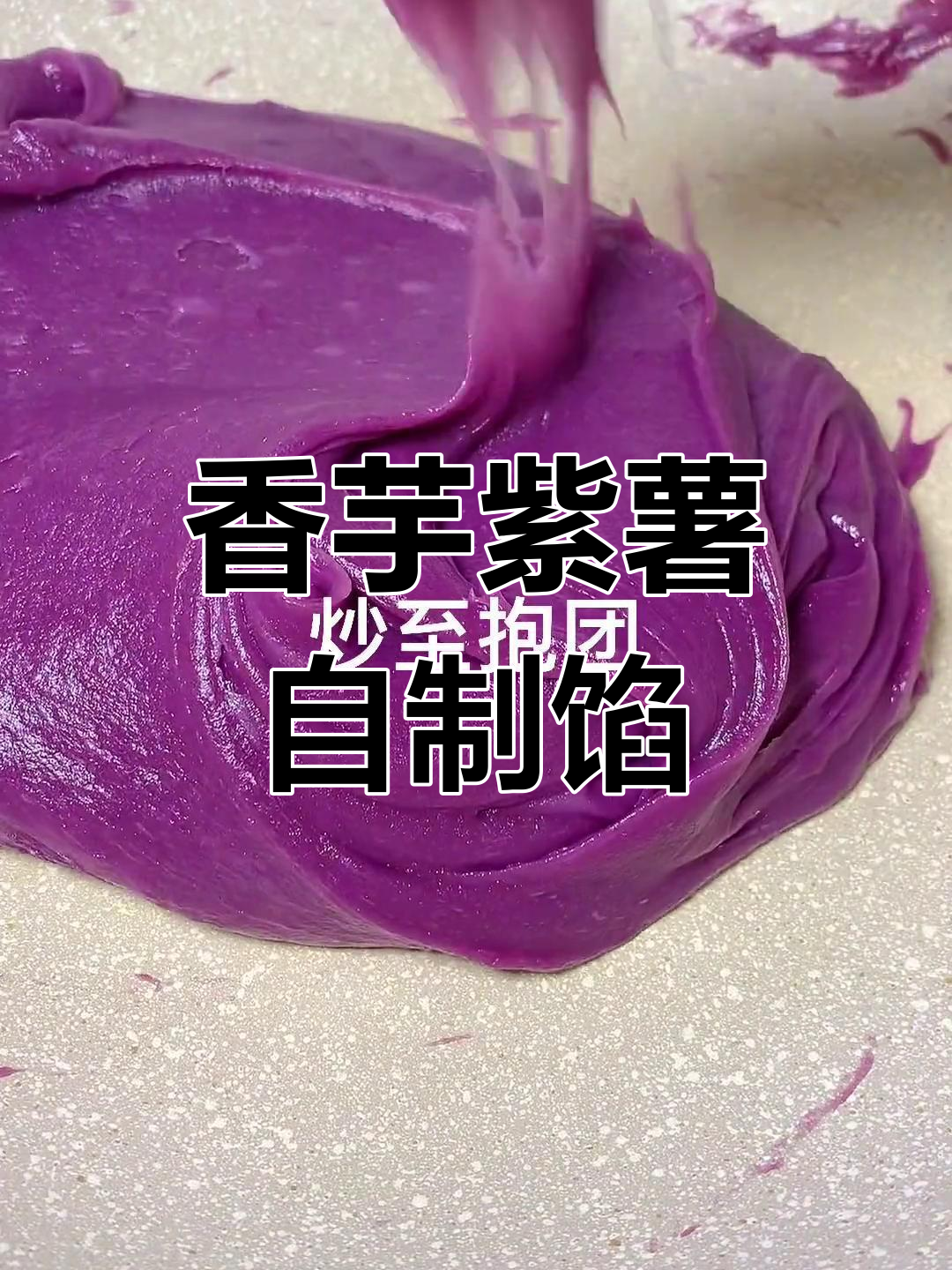 自制香芋紫薯馅,无添加更健康,做法超简单