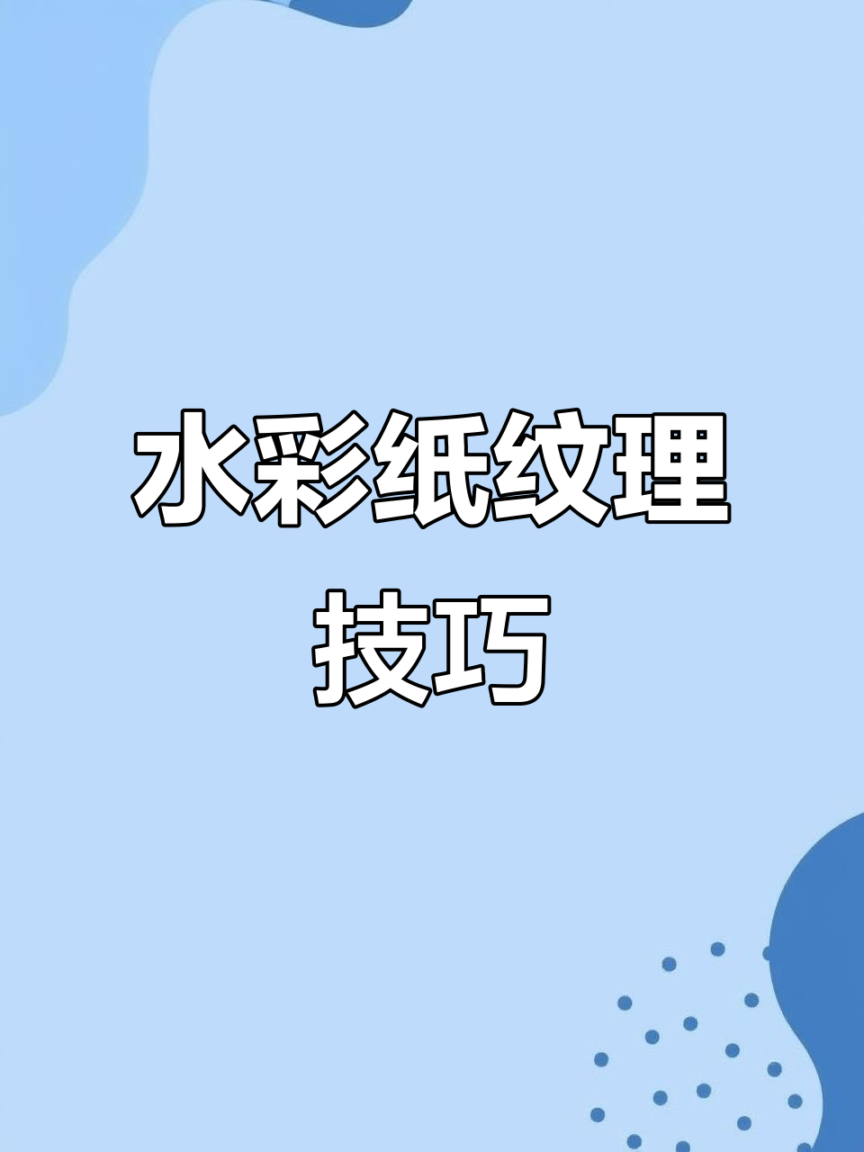 纹理笔刷大揭秘,轻松打造水彩纸效果