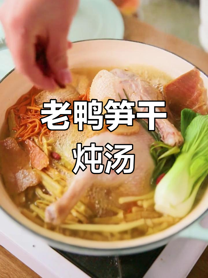笋干老鸭煲,汤鲜味美,滋补养生