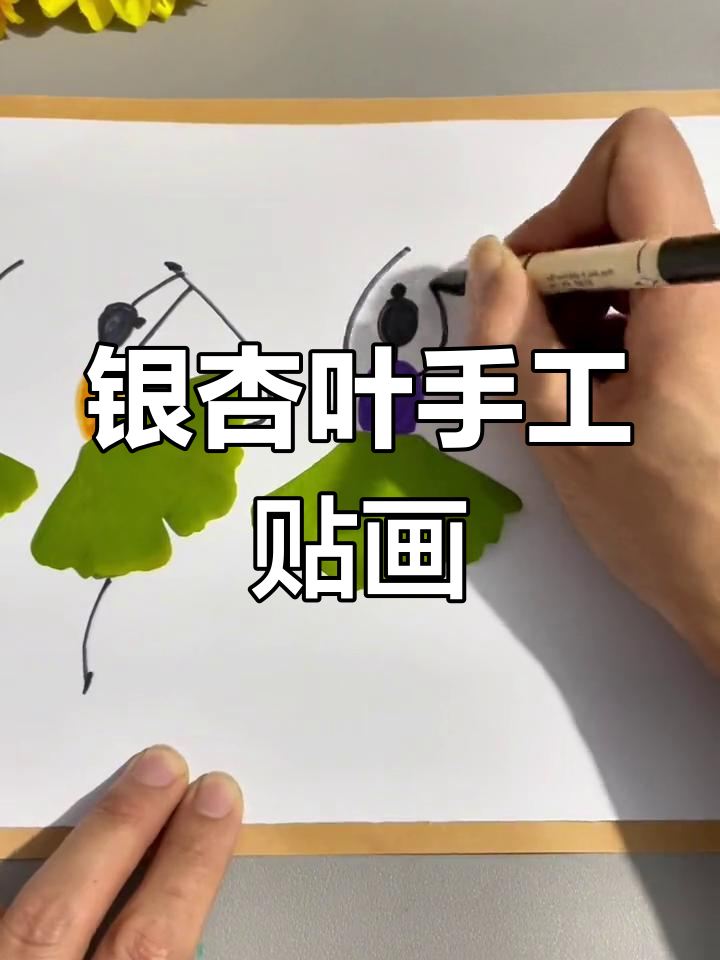 用银杏叶做创意儿童画,和孩子一起动手DIY