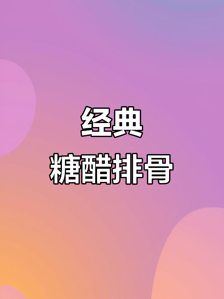 正宗糖醋排骨做法,简单又美味!