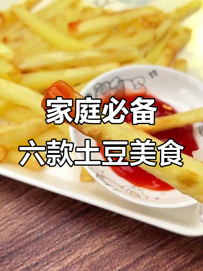 6种土豆神仙吃法,烤薯条、披萨轻松搞定