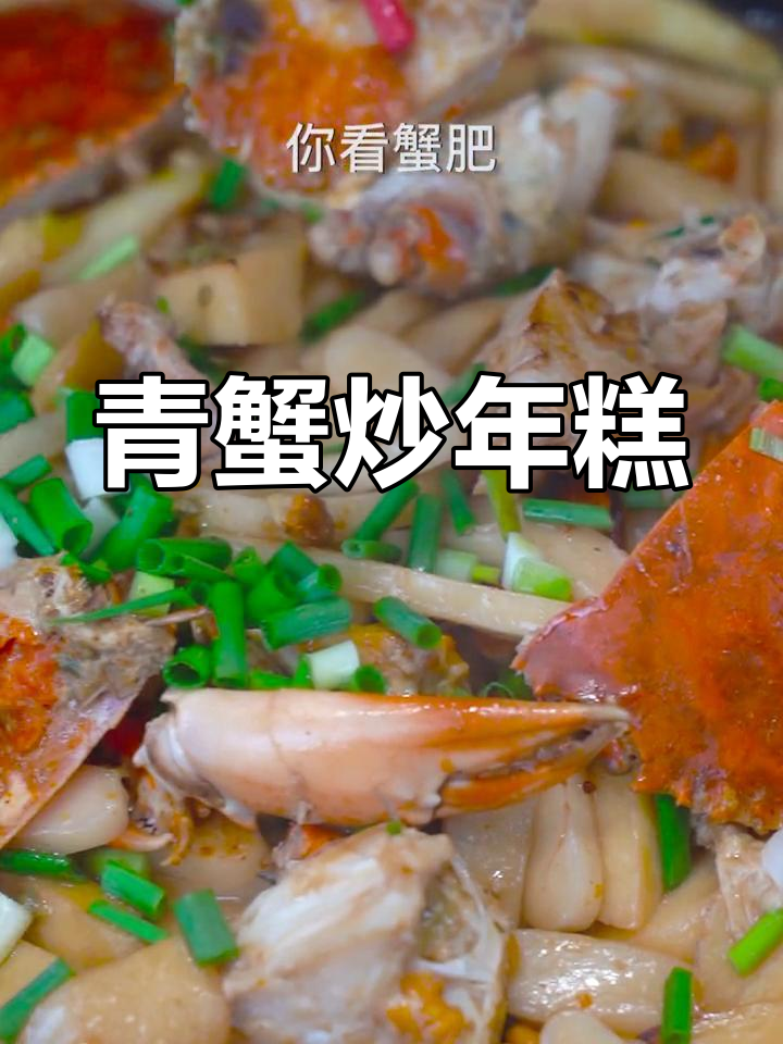 青蟹炒年糕,让海鲜与米香完美融合