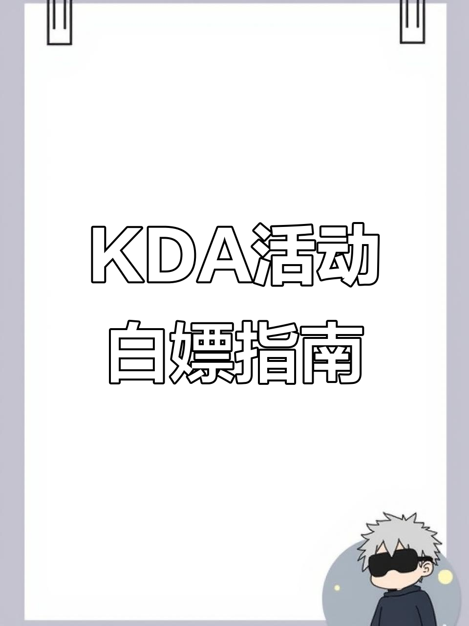 英雄联盟手游KDA活动全攻略:免费表情、头像和眼位等你拿