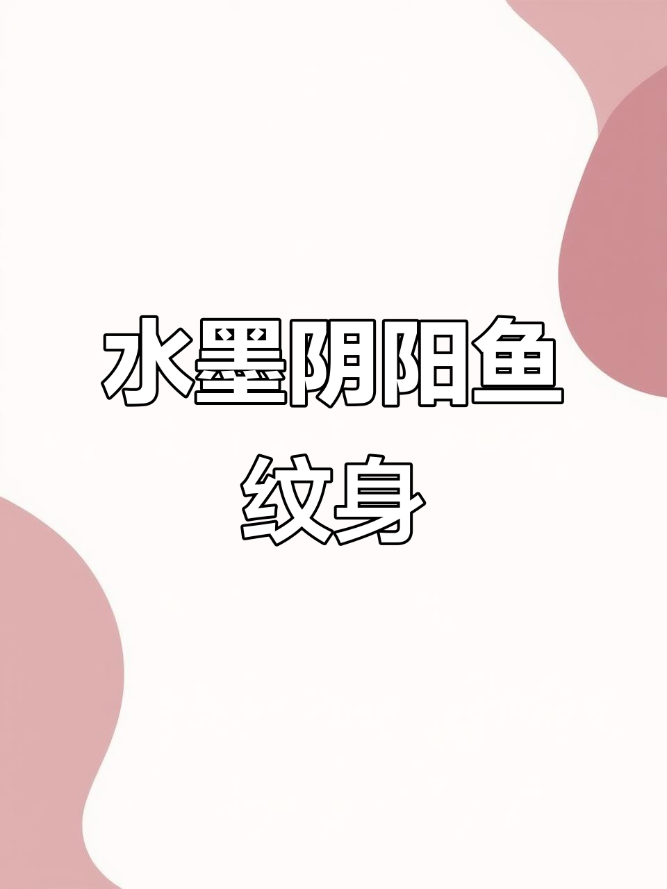 水墨风格阴阳鱼纹身设计,写实与艺术的完美结合