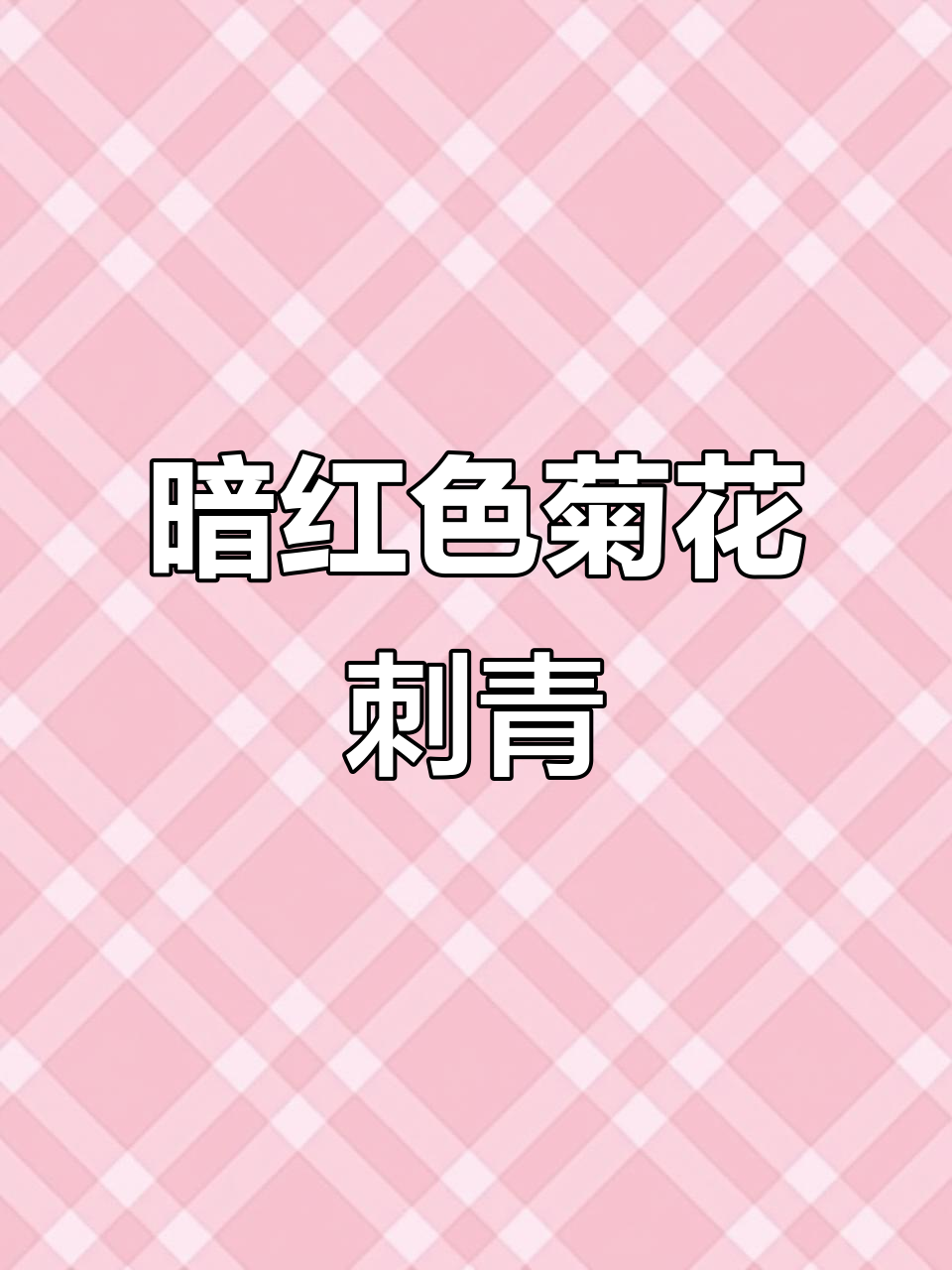 菊花纹身暗红与绿色交织,细节满满的艺术呈现