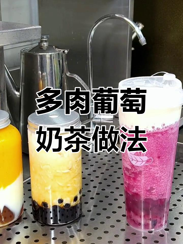 喜茶同款多肉葡萄制作配方公开
