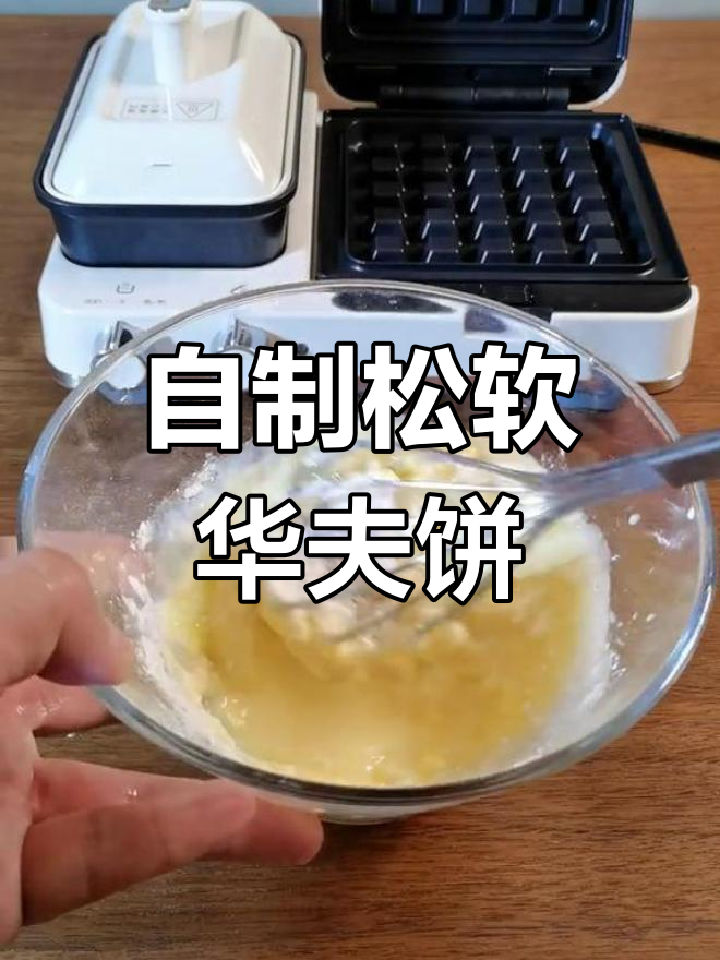 用早餐机做华夫饼,简单又美味