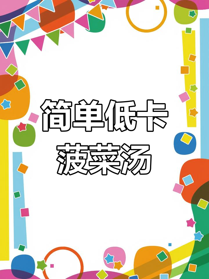 低脂菠菜粉丝鸡蛋汤,清爽营养又美味