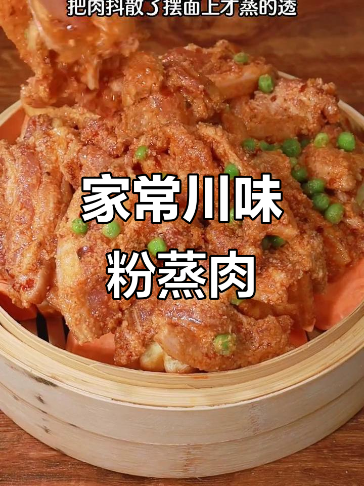 重庆家常粉蒸肉,简单又美味,麻辣鲜香让人停不下来