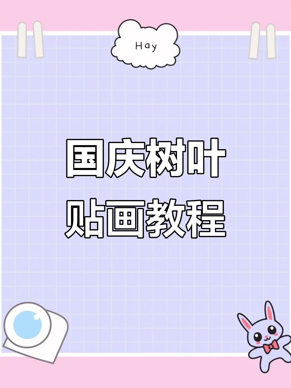 简单又好看!国庆节树叶贴画,快来学做这个创意手工