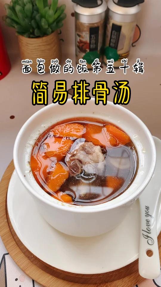 简易排骨汤,一人食,简单方便