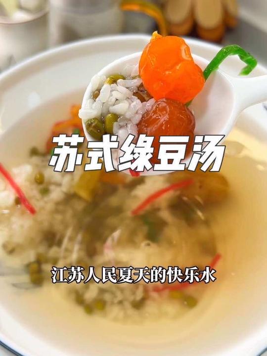 苏式绿豆汤与绉纱馄饨，一甜一咸快乐翻倍