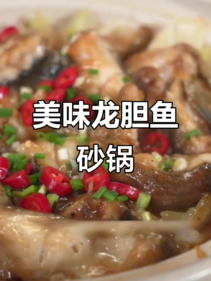 龙胆鱼砂锅做法,鲜香四溢,鱼肉嫩滑无比