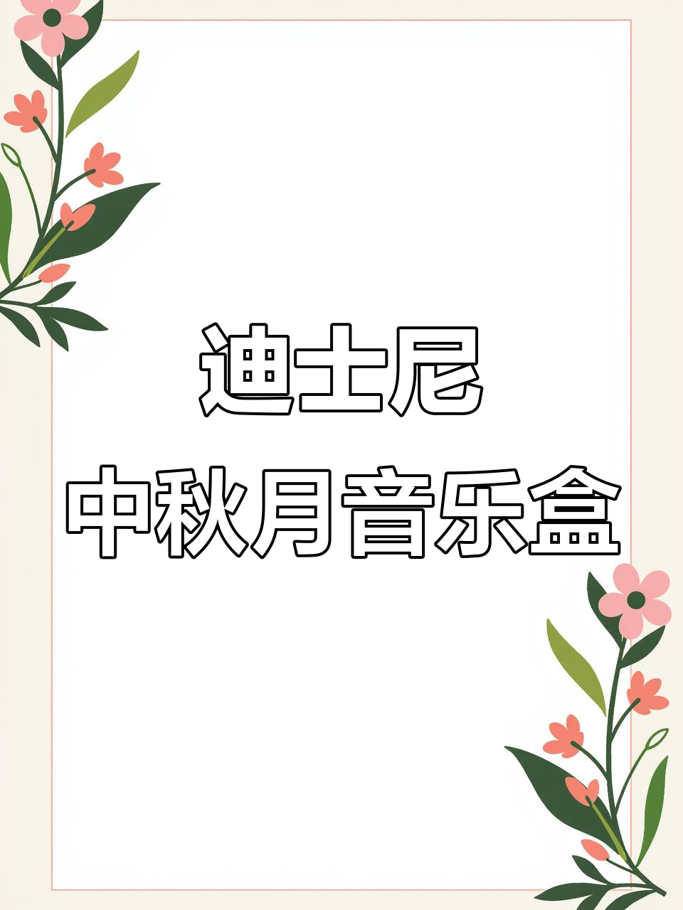 迪士尼与美心西饼联手打造中秋月饼礼盒,音乐盒设计超有创意