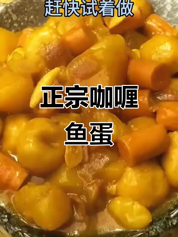 咖喱鱼丸,香甜又正宗!