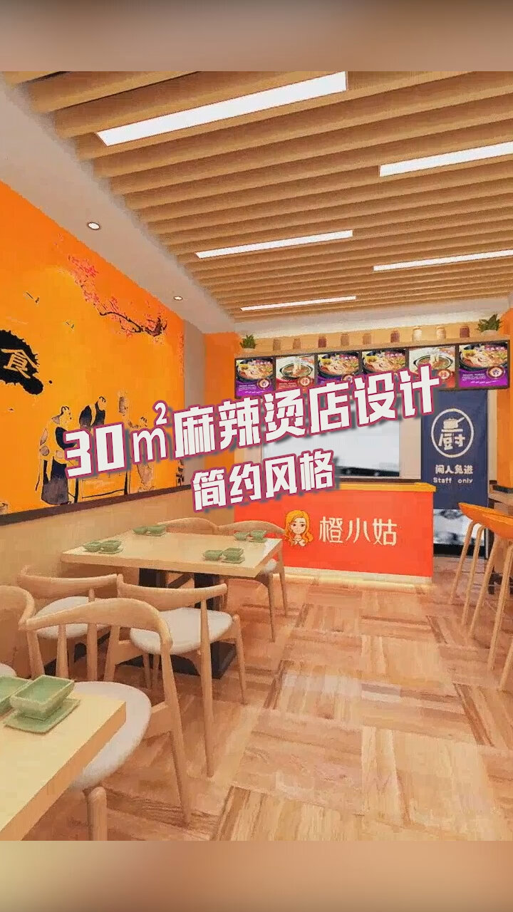 30㎡麻辣烫店设计!