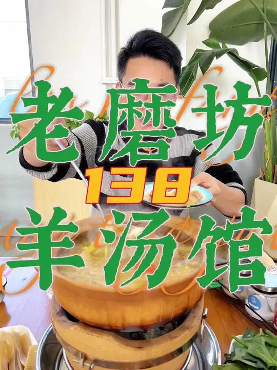 老磨坊羊汤馆138的炭火羊排锅真的好吃 一家值得你品尝的羊肉馆 天儿冷吃点啥 小挖掘机邀请