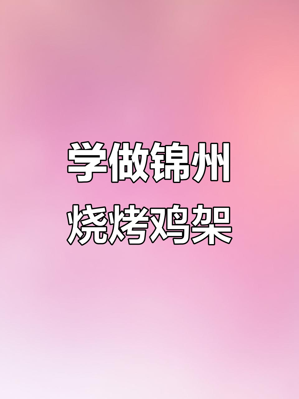 锦州烧烤鸡架，酸甜辣味一学就会