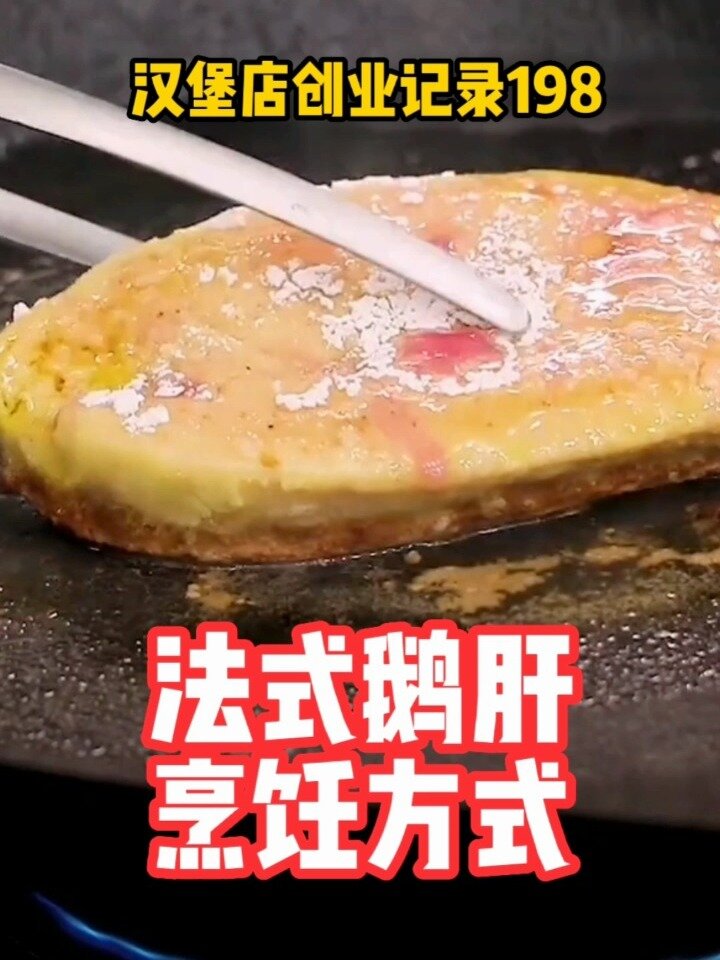 法式鹅肝实体店的烹饪方法|鹅肝汉堡配方