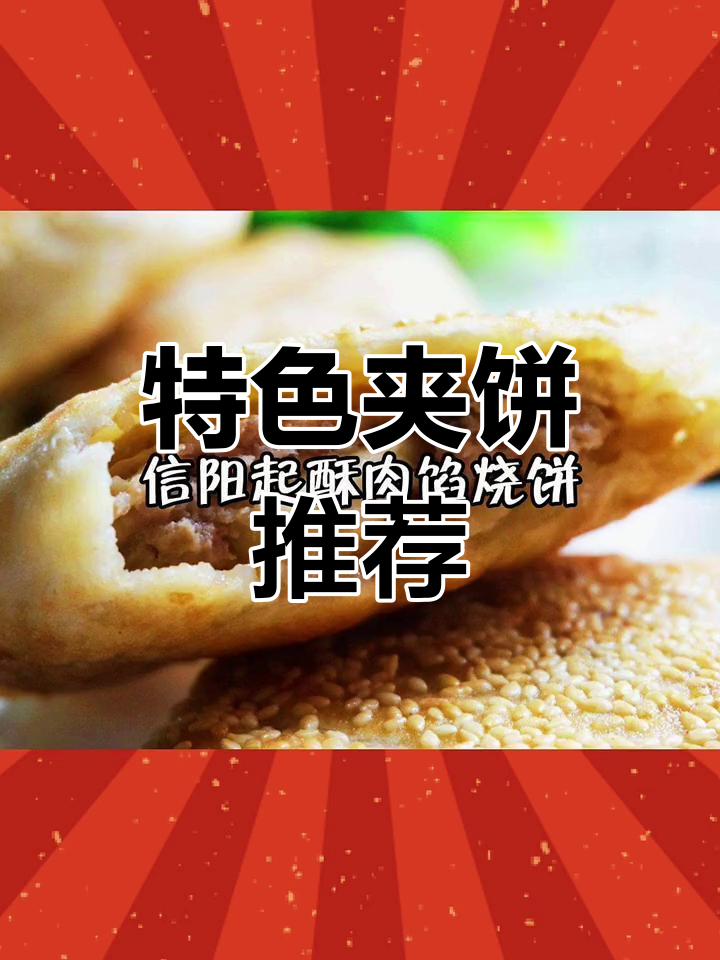 河南十大经典夹饼小吃