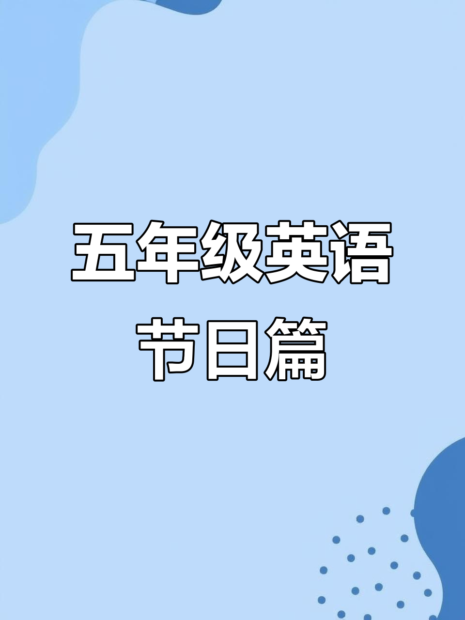 小学英语五年级下册:中国传统节日与故事